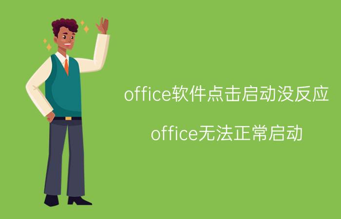 office软件点击启动没反应 office无法正常启动？